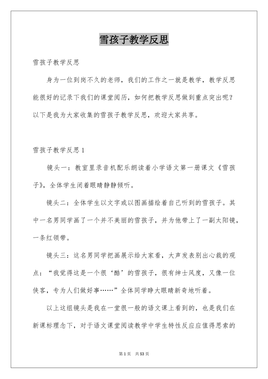 雪孩子教学反思_第1页