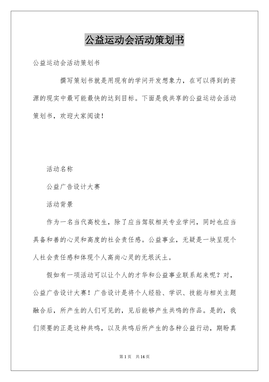 公益运动会活动策划书_第1页