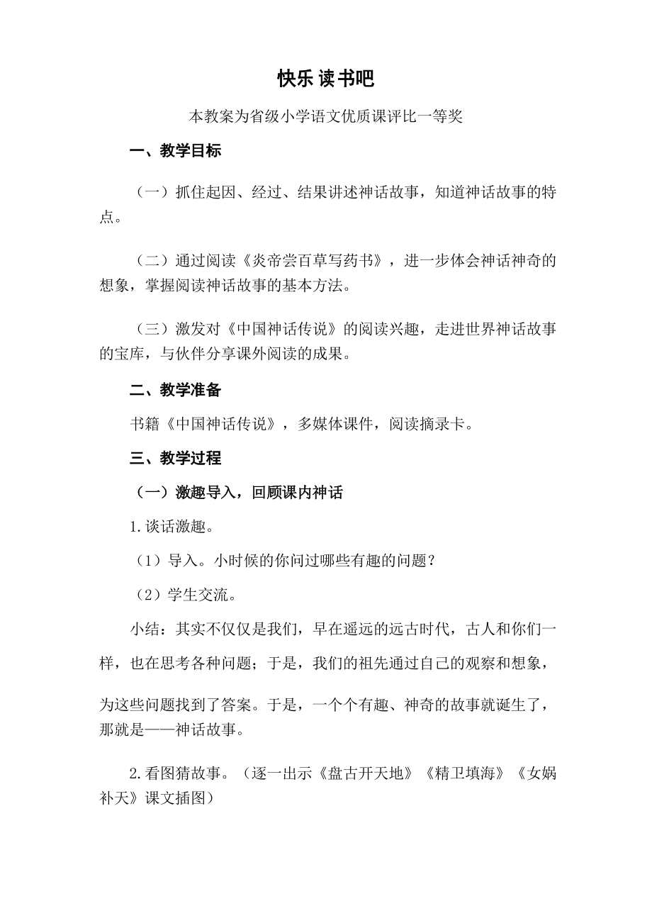 部编四上语文《快乐读书吧》公开课教案教学设计二_第1页