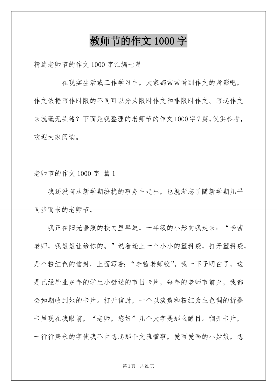教师节的作文1000字_第1页