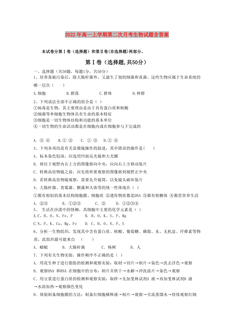 2022年高一上学期第二次月考生物试题含答案_第1页