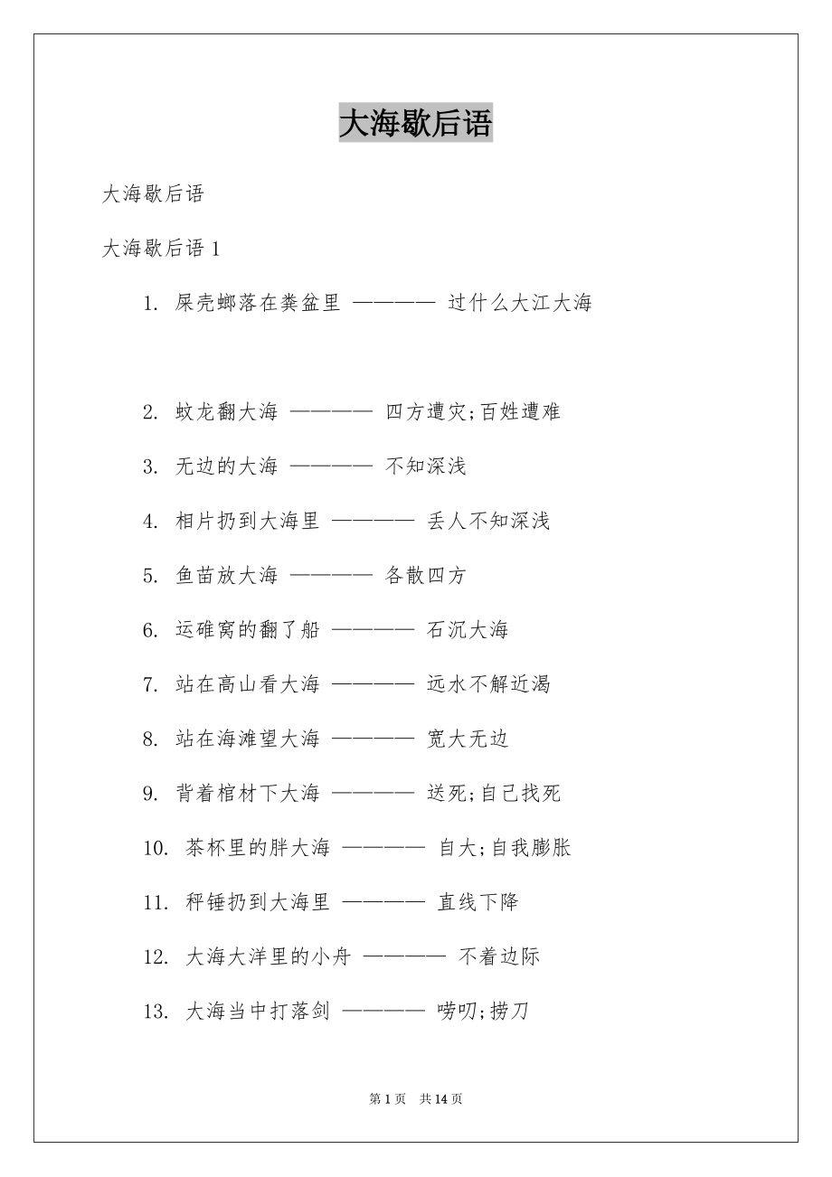 大海歇后语_第1页