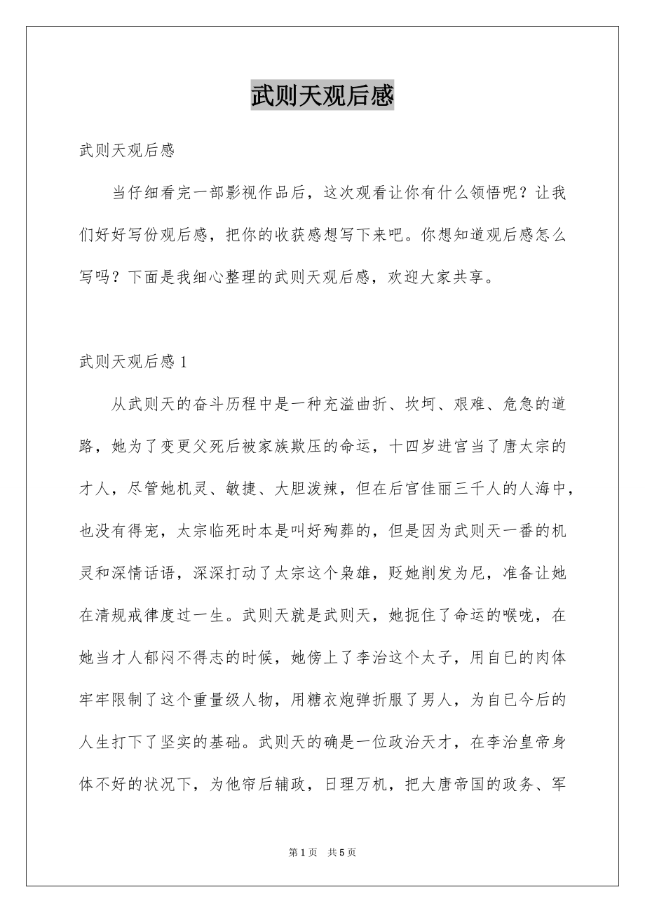 武则天观后感_第1页