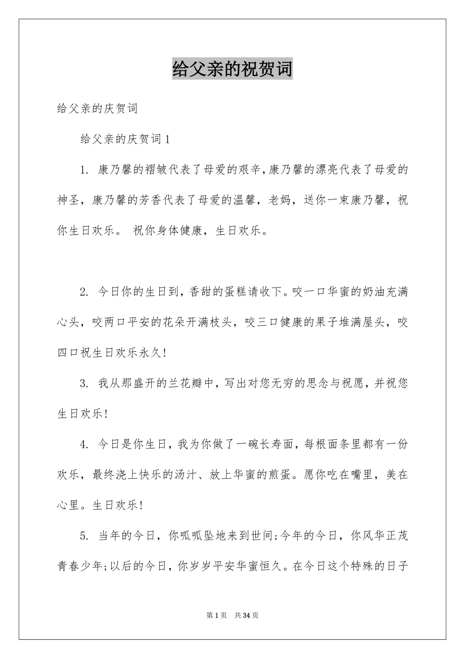 给父亲的祝贺词_第1页