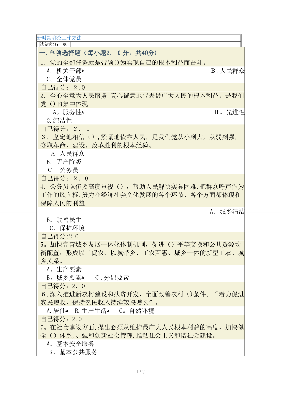 新时期群众工作方法95分_第1页