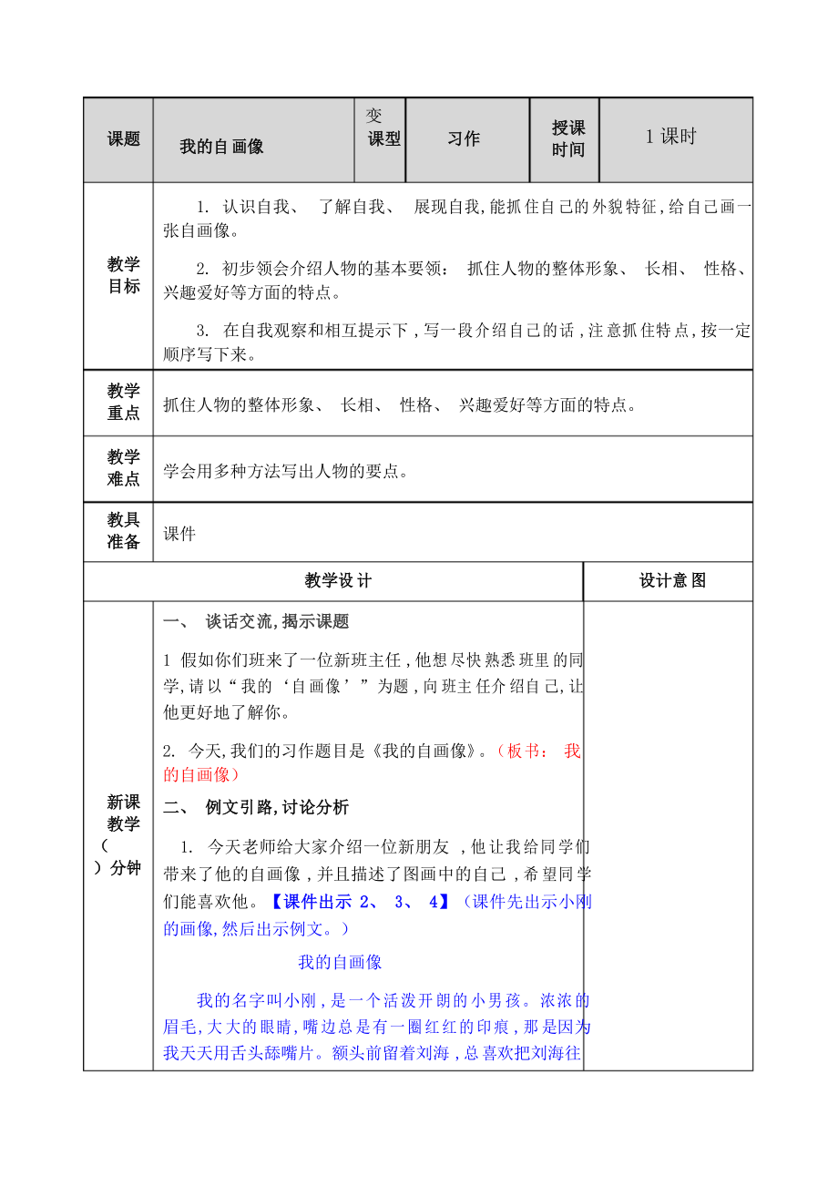 部编版四年级语文下册表格式习作我的“自画像”教案_第1页
