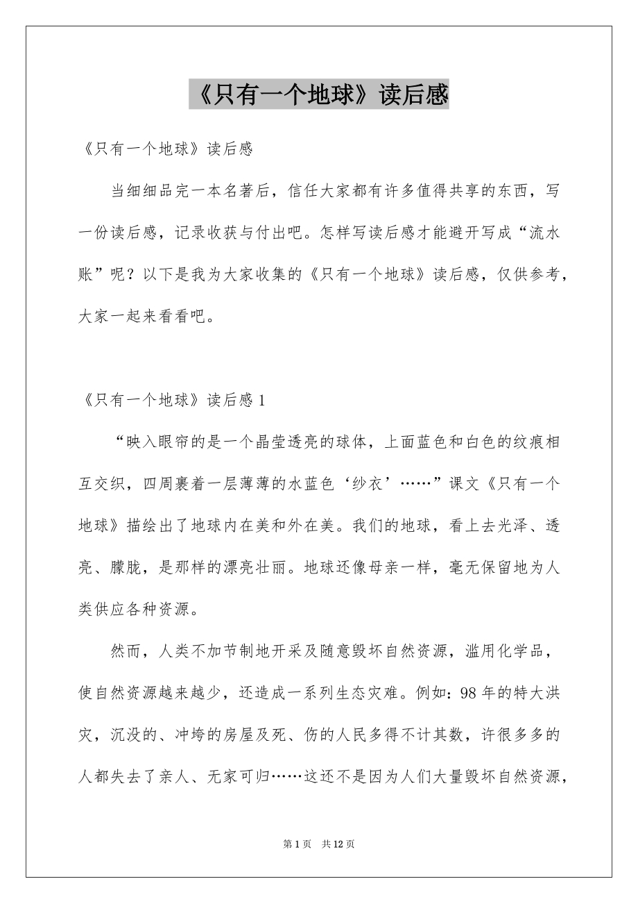 《只有一个地球》读后感_11_第1页