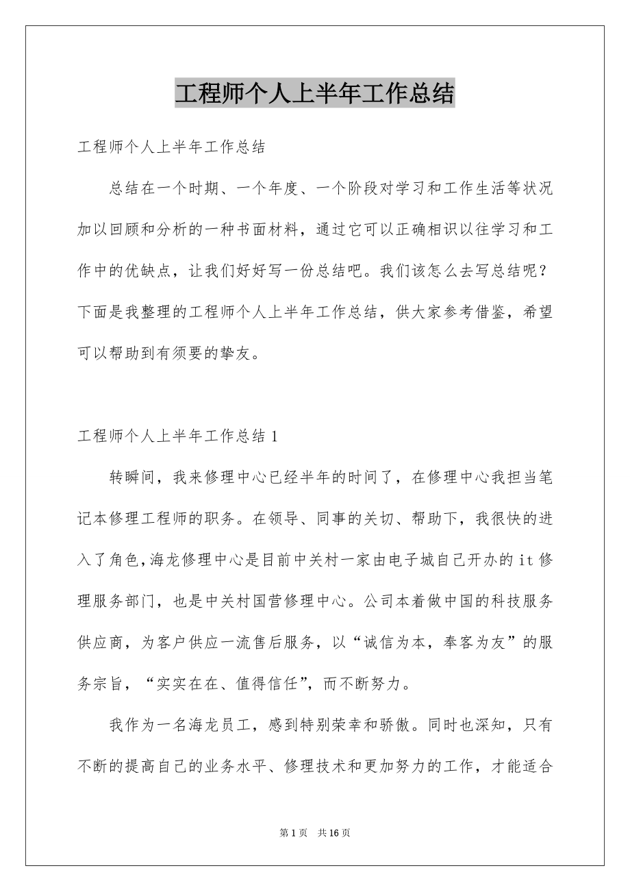 工程师个人上半年工作总结_第1页