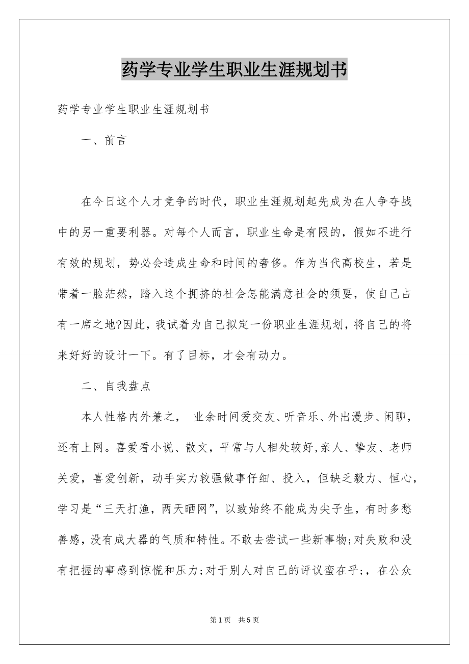 药学专业学生职业生涯规划书_第1页
