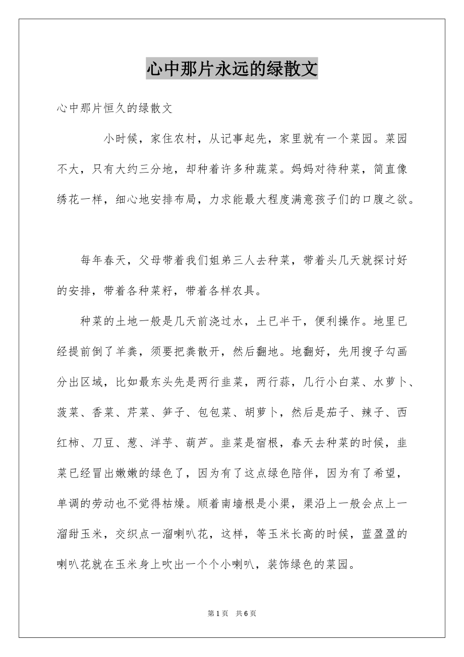 心中那片永远的绿散文_第1页