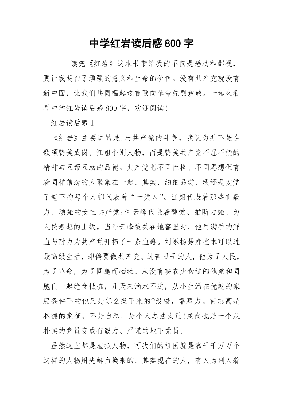 中学红岩读后感800字_第1页