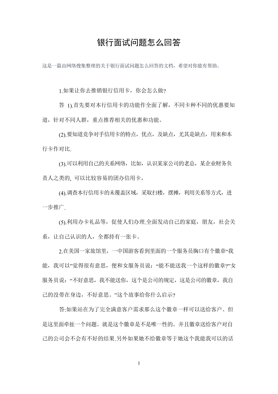 银行面试问题怎么回答_第1页