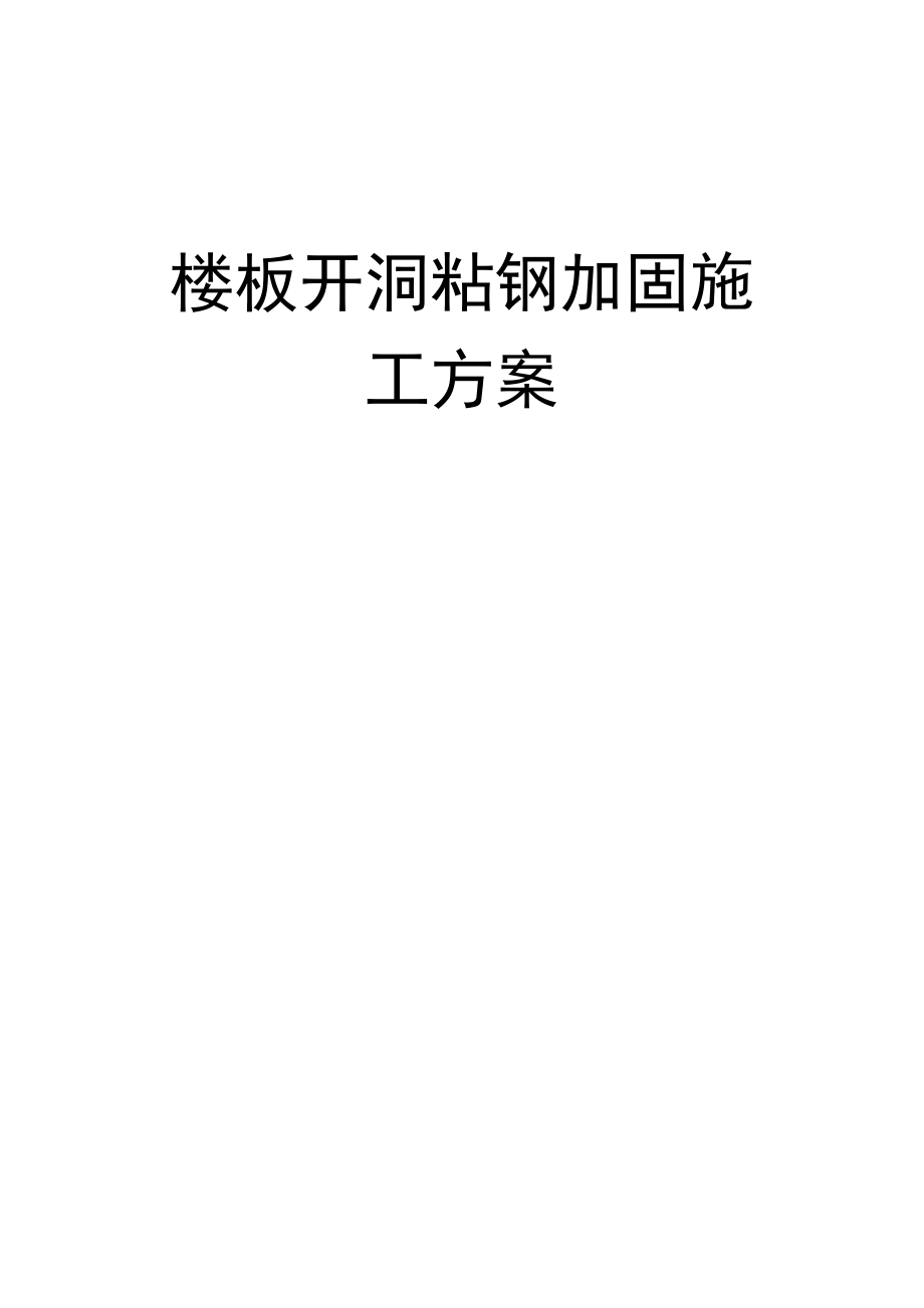 y楼板开洞粘钢加固方案_第1页