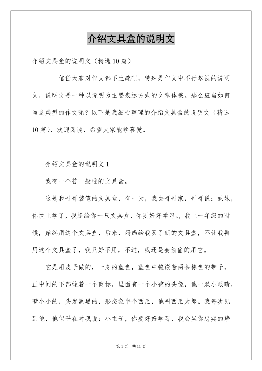 介绍文具盒的说明文_第1页