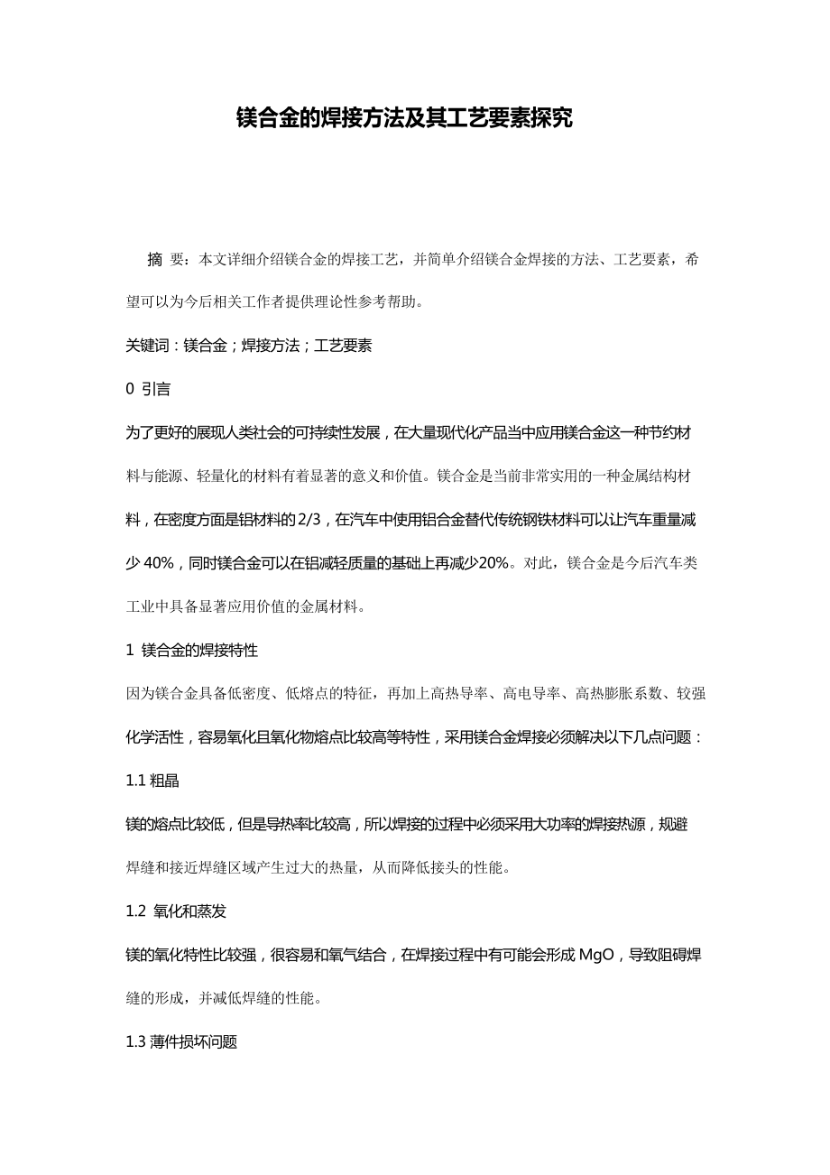 镁合金的焊接方法及其工艺要素探究_第1页