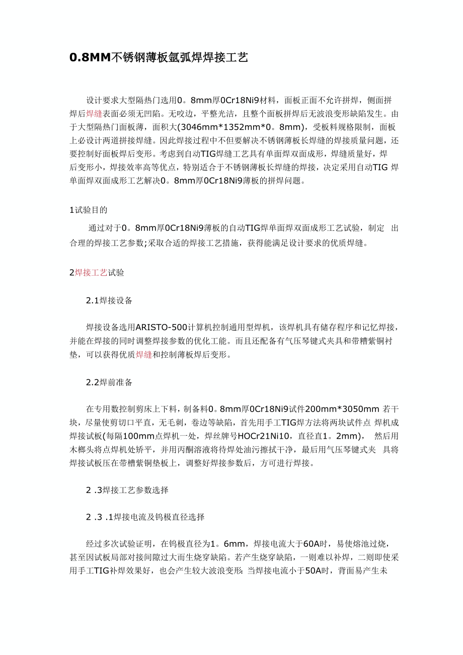 08MM不锈钢薄板氩弧焊焊接工艺_第1页