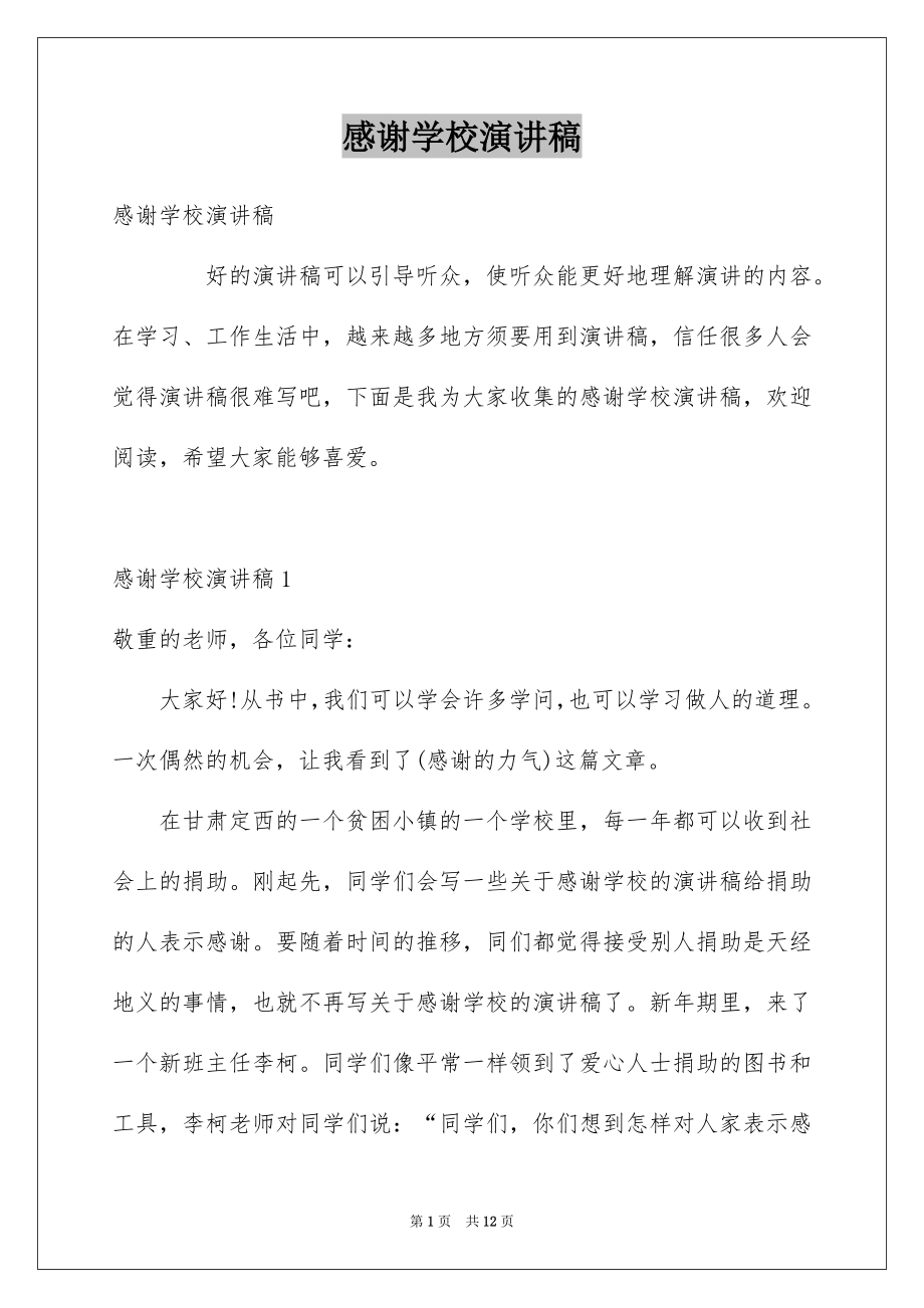 感谢学校演讲稿_第1页