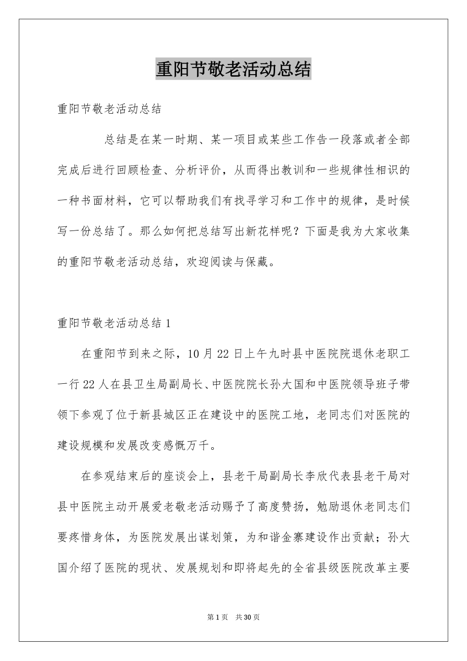 重阳节敬老活动总结_第1页