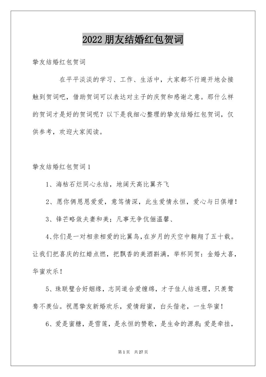 朋友结婚红包贺词_第1页