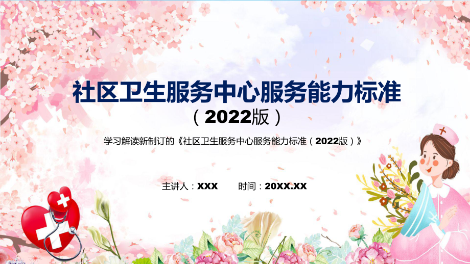 2022年《社区卫生服务中心服务能力标准（2022版）》《社区卫生服务中心服务能力标准（2022版）》全文内容ppt(有内容)_第1页