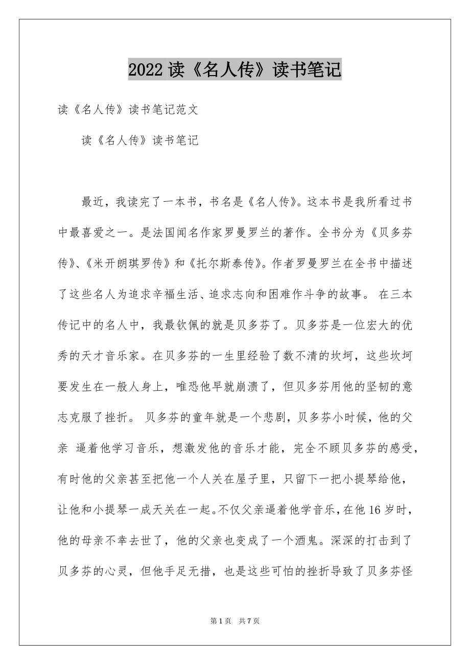 读《名人传》读书笔记_第1页