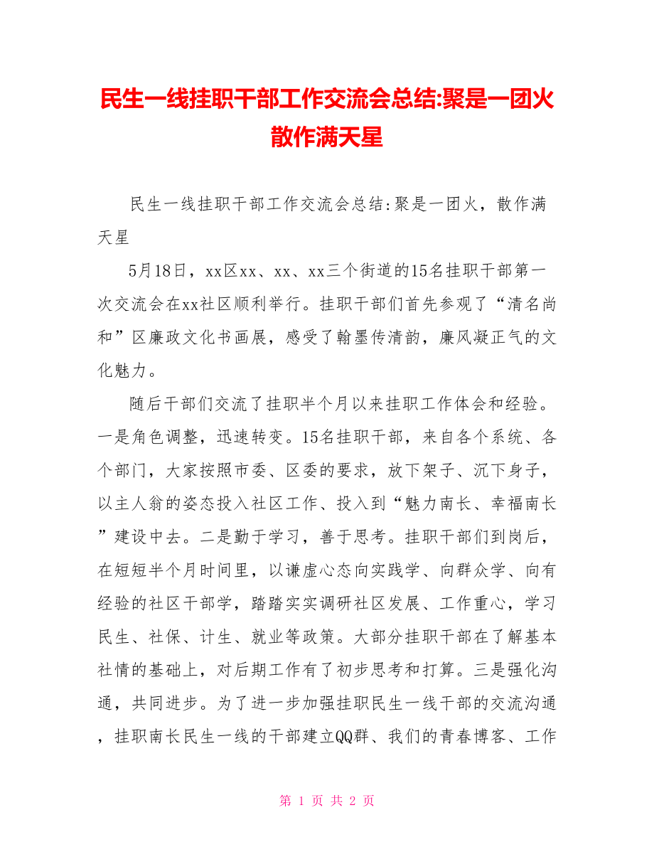 民生一线挂职干部工作交流会总结聚是一团火散作满天星_第1页