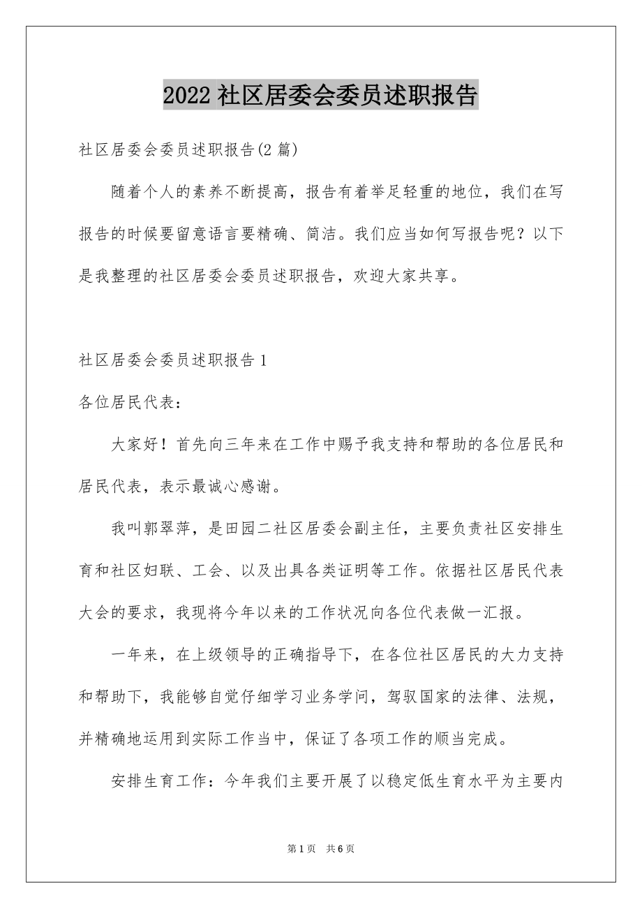 社区居委会委员述职报告_第1页