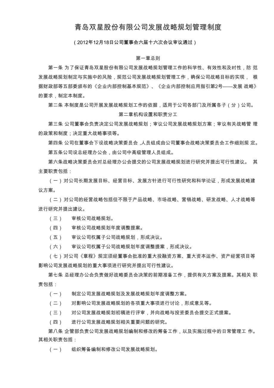 青岛双星：发展战略规划管理制度_第1页