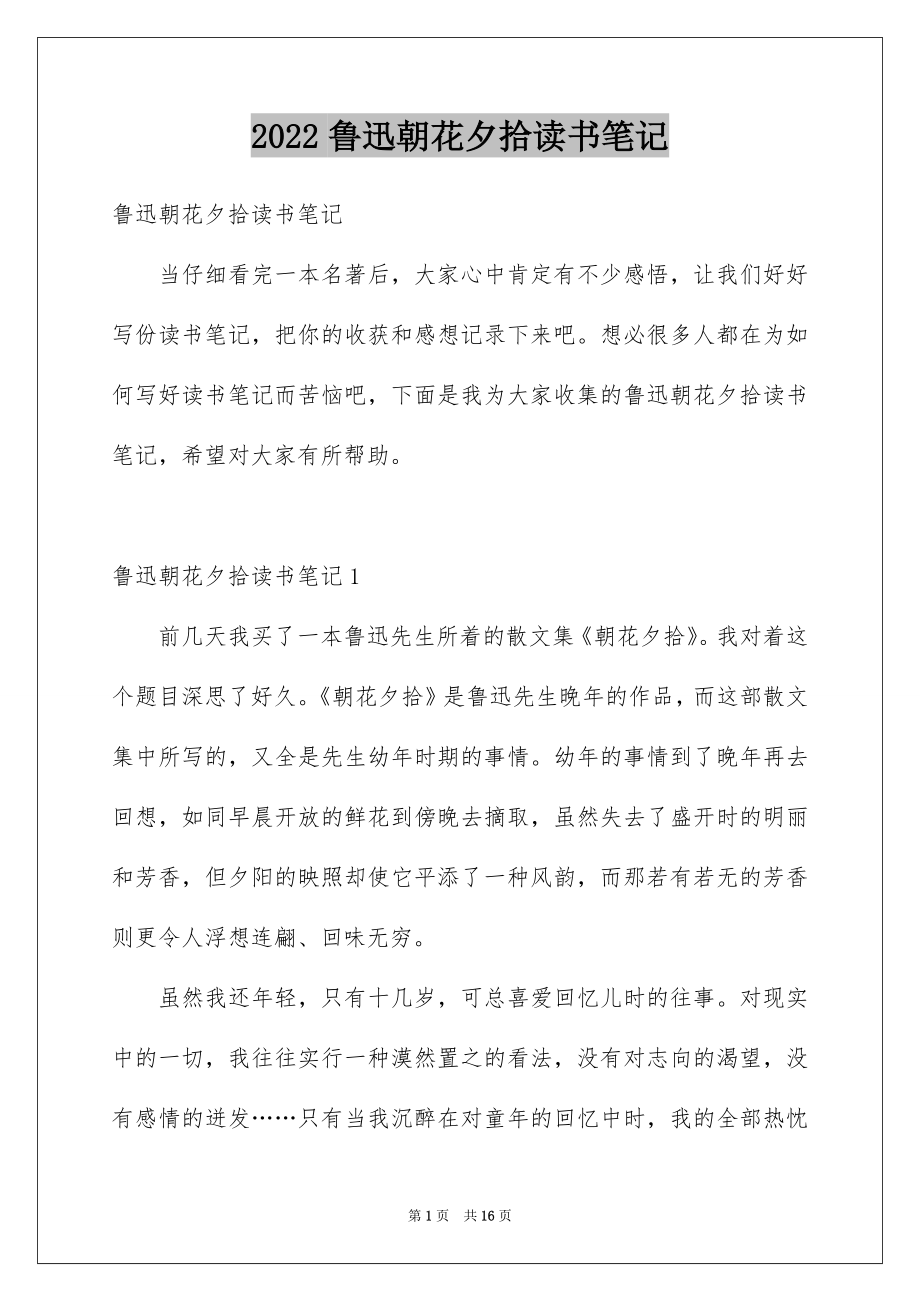 鲁迅朝花夕拾读书笔记_第1页