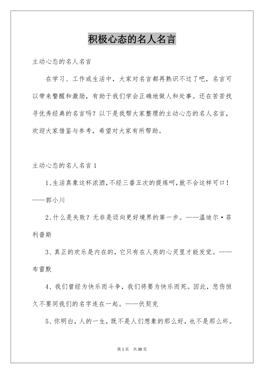 积极心态的名人名言_第1页