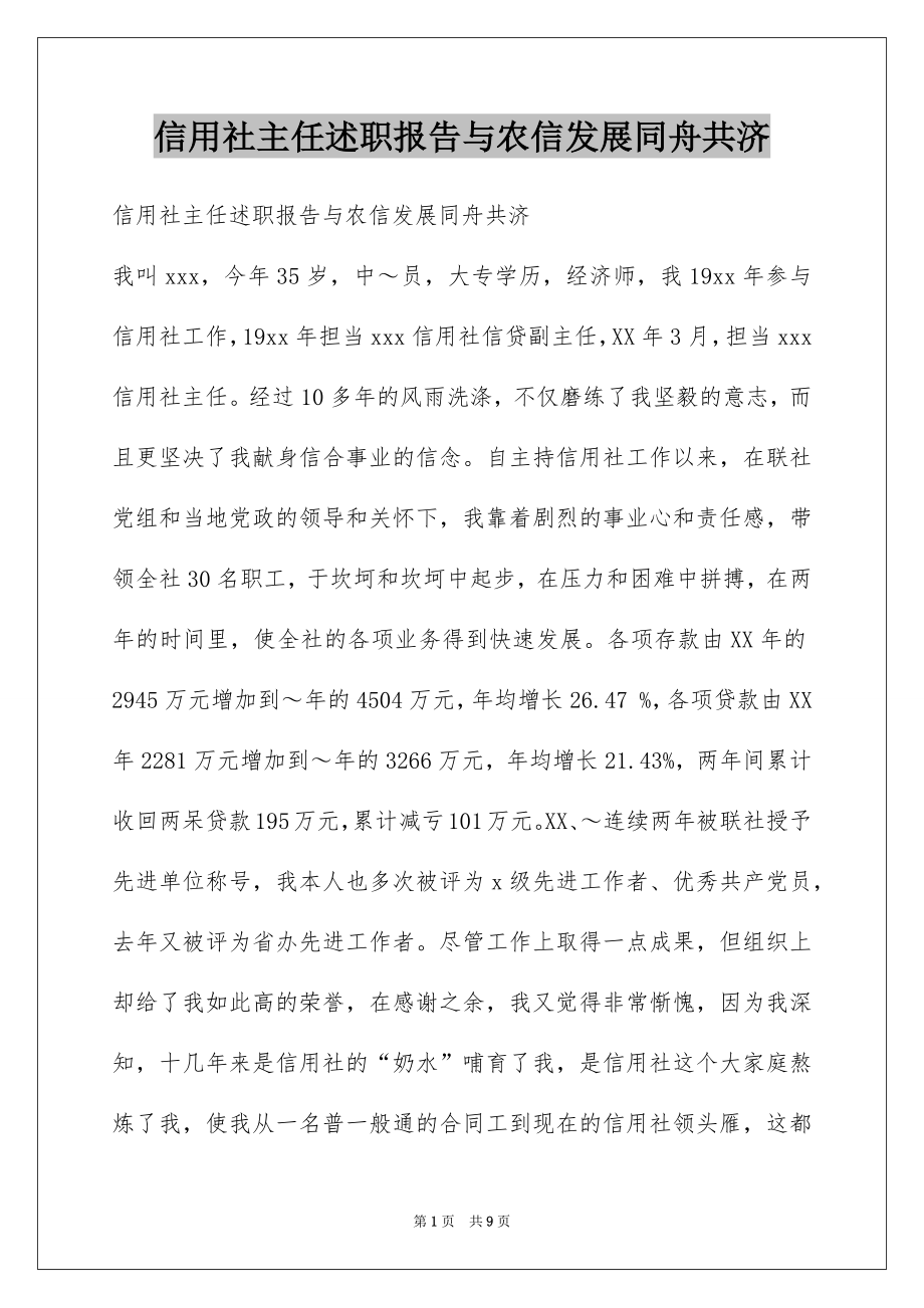 信用社主任述职报告与农信发展同舟共济_第1页