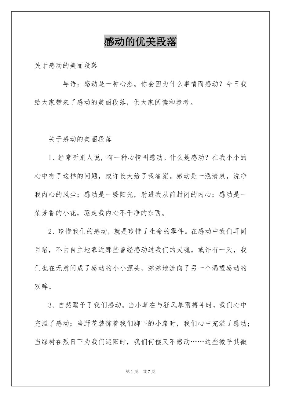 感动的优美段落_第1页