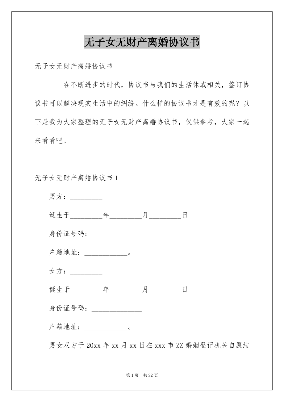 无子女无财产离婚协议书_第1页