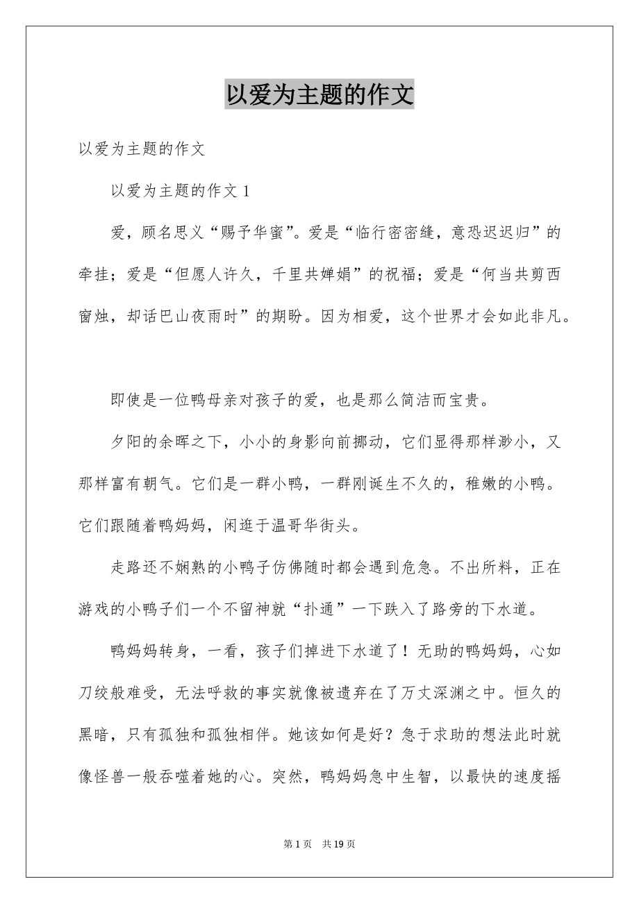 以爱为主题的作文_第1页