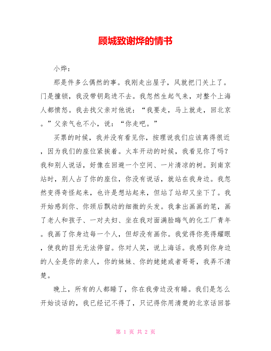 顾城致谢烨的情书_第1页