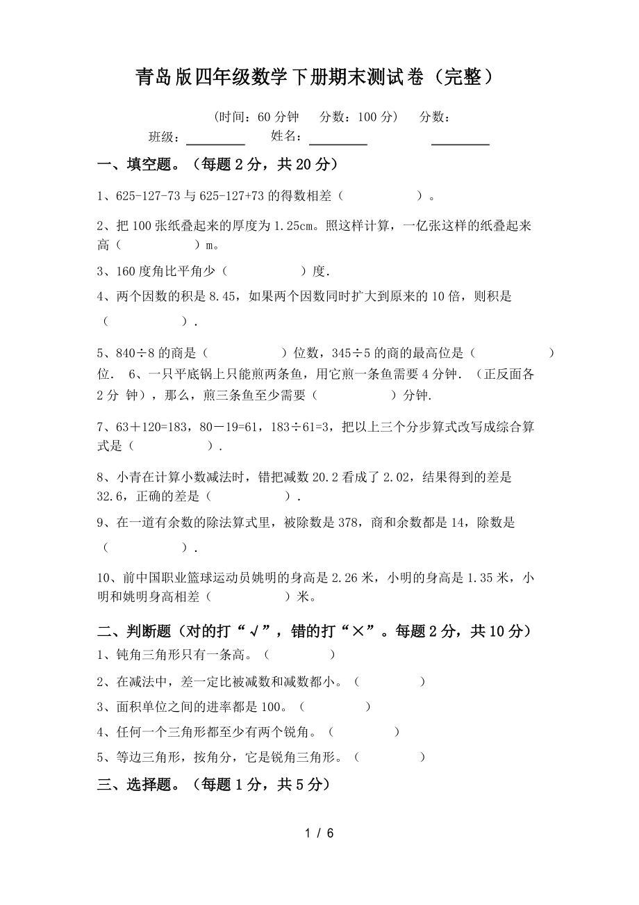 青岛版四年级数学下册期末测试卷_第1页