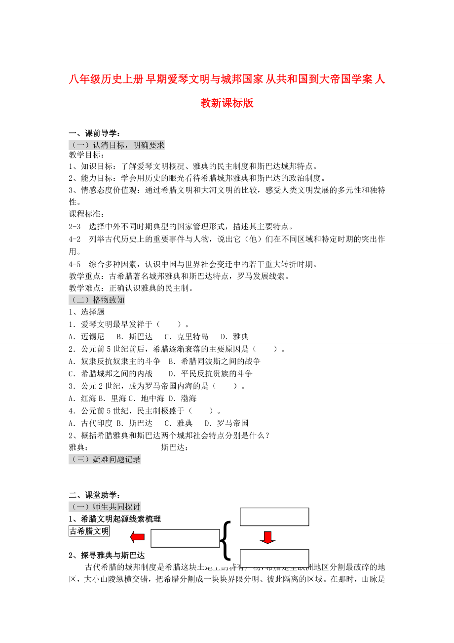 八年级历史上册 早期爱琴文明与城邦国家 从共和国到大帝国学案 人教新课标版_第1页