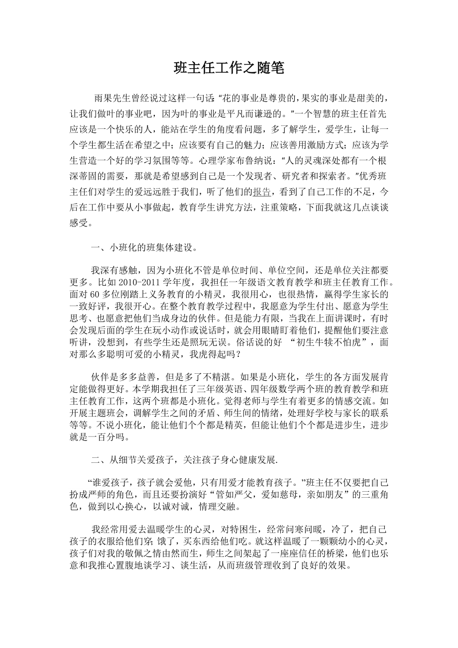 班主任工作之随笔_第1页