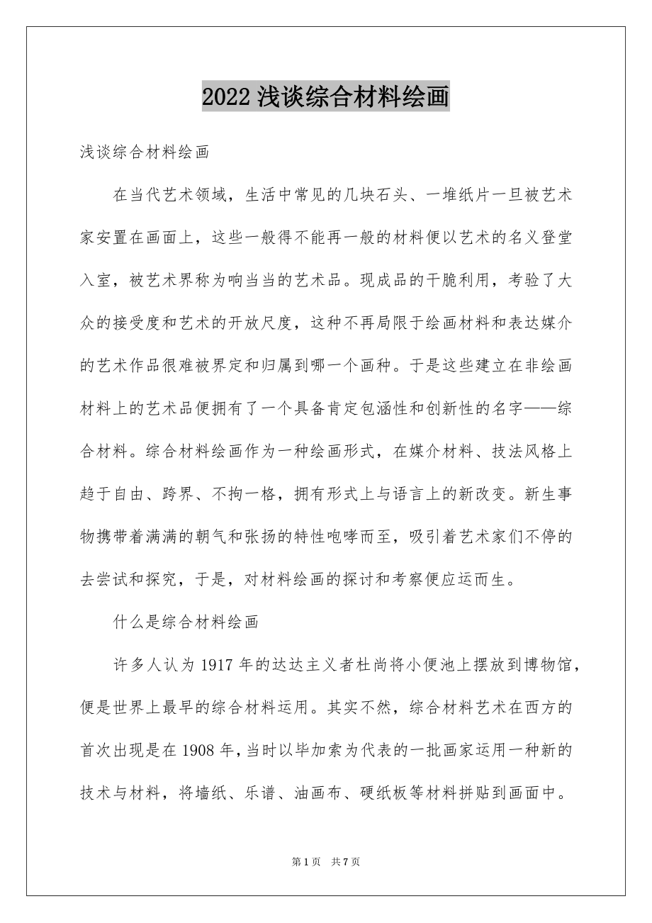 浅谈综合材料绘画_第1页