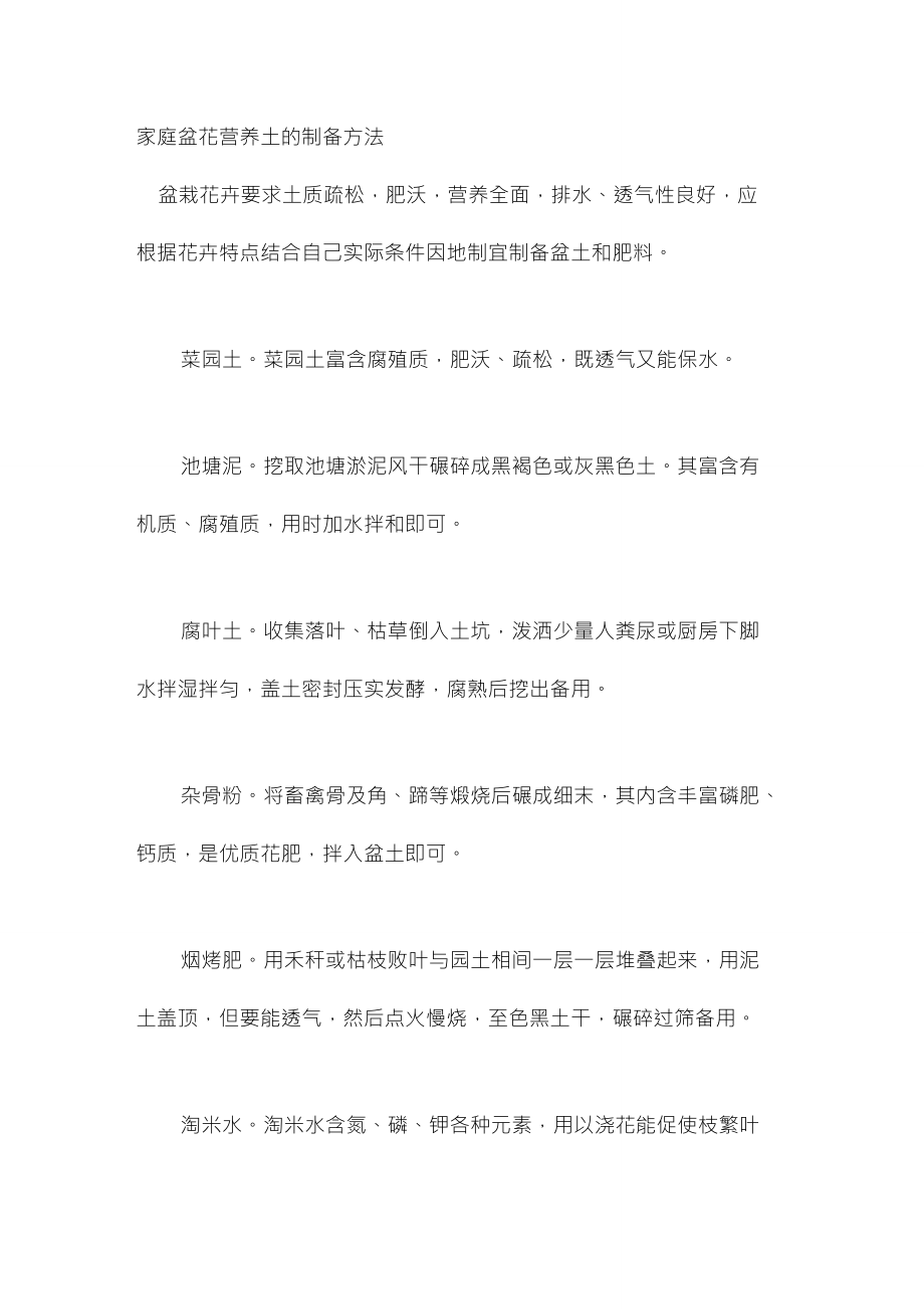 家庭盆花营养土的制备方法_第1页