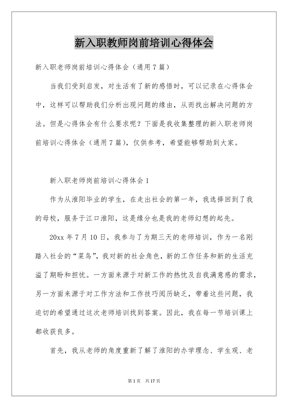 新入职教师岗前培训心得体会_第1页