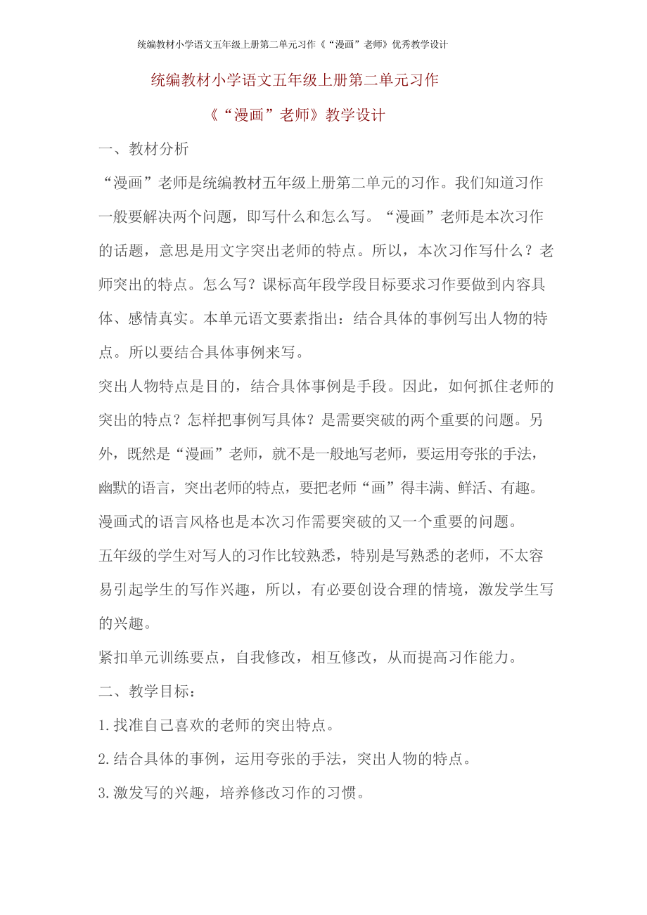 统编教材小学语文五年级上册第二单元习作《“漫画”老师》优秀教学设计_第1页