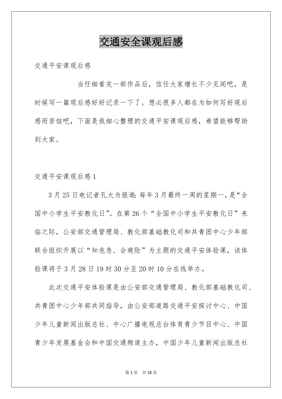 交通安全课观后感_第1页