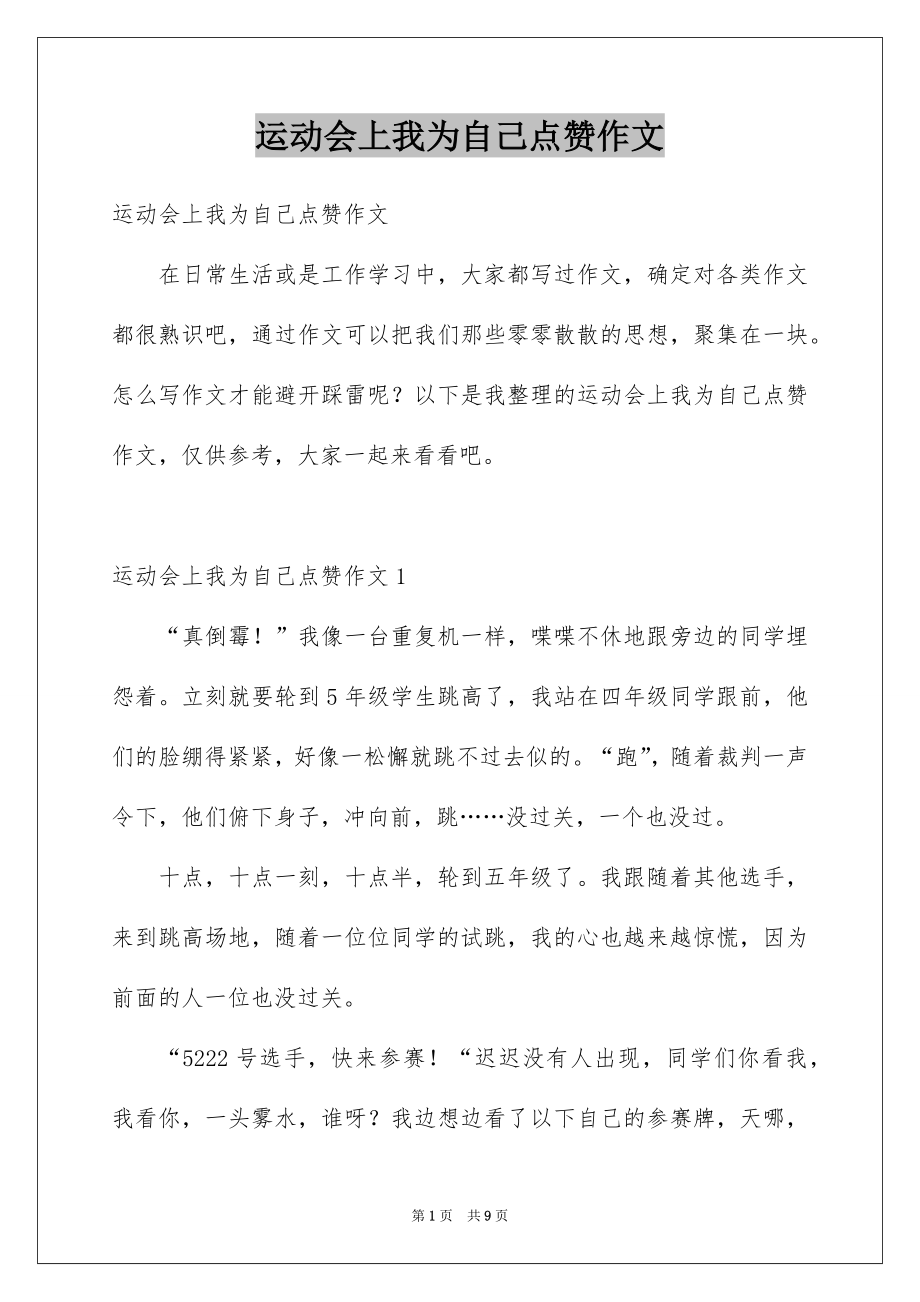运动会上我为自己点赞作文_第1页