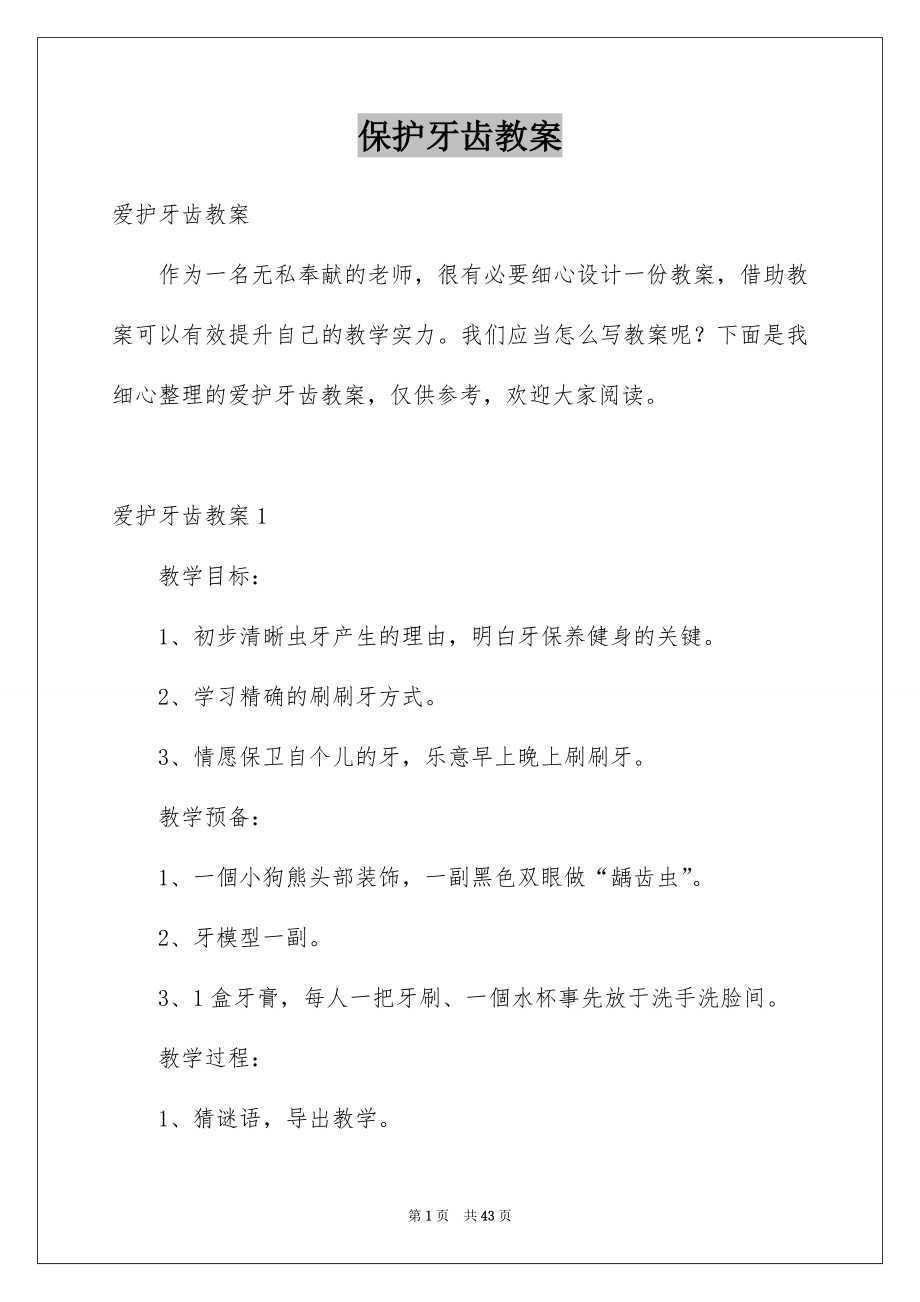 保护牙齿教案_第1页
