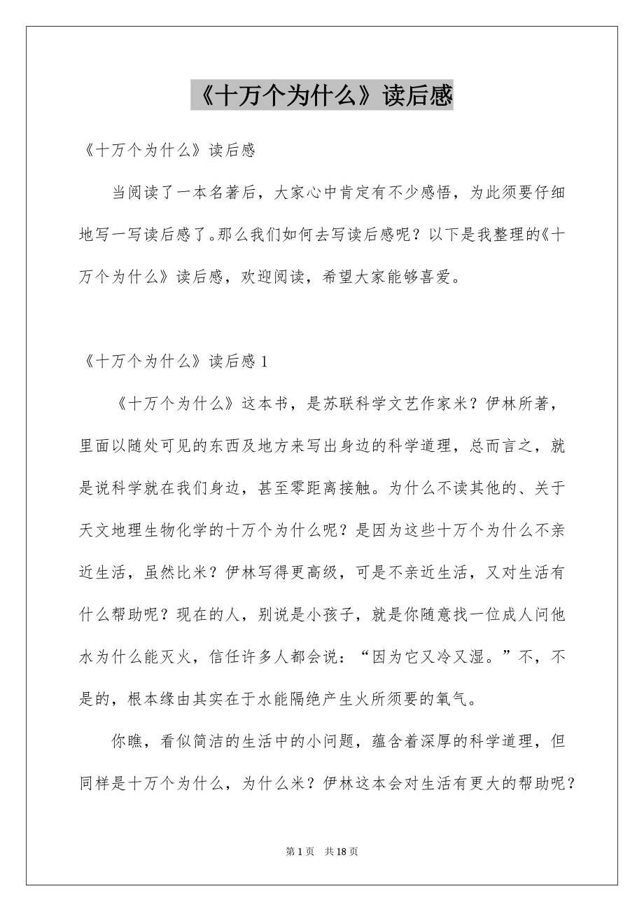《十万个为什么》读后感_29_第1页