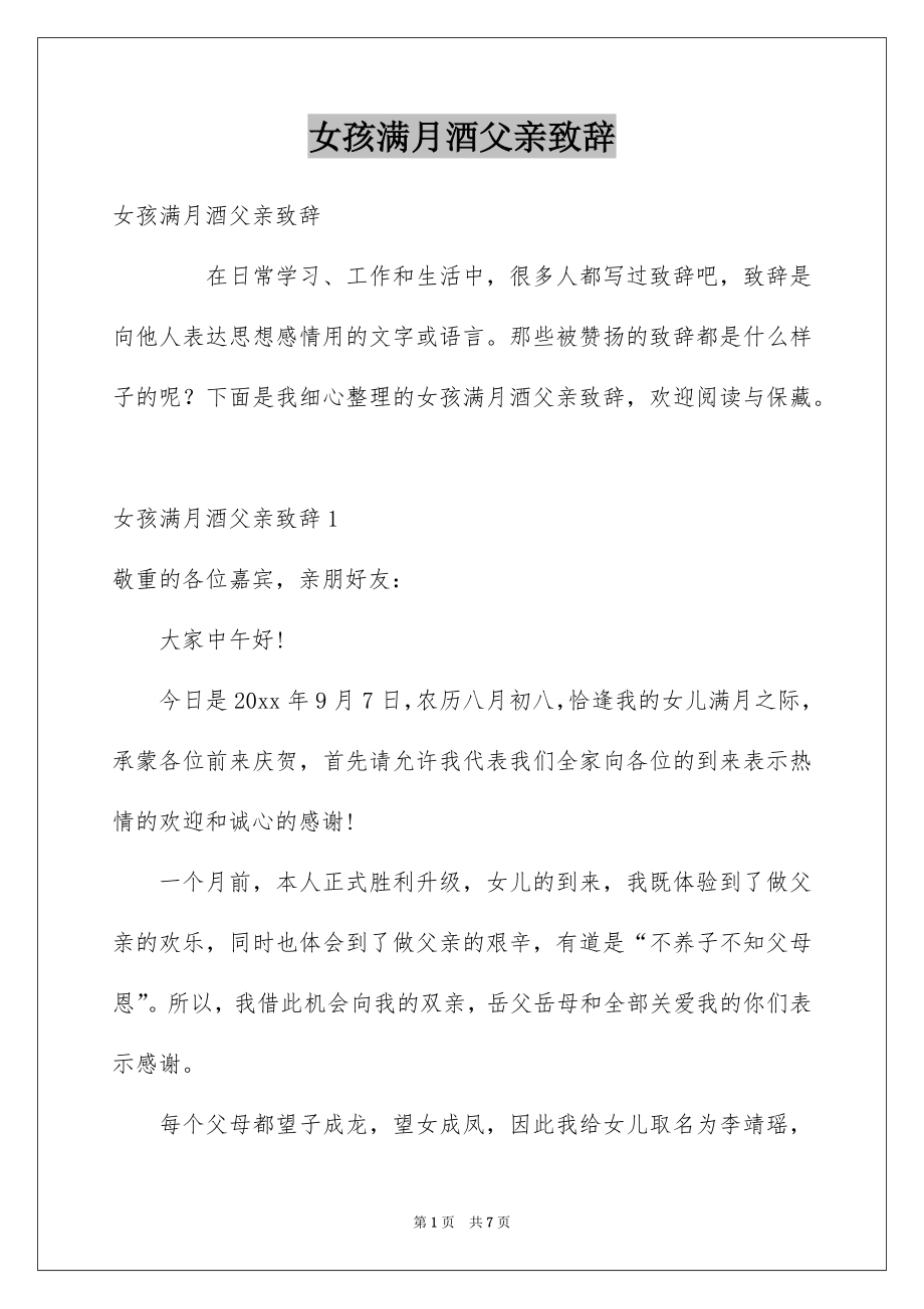 女孩满月酒父亲致辞_第1页