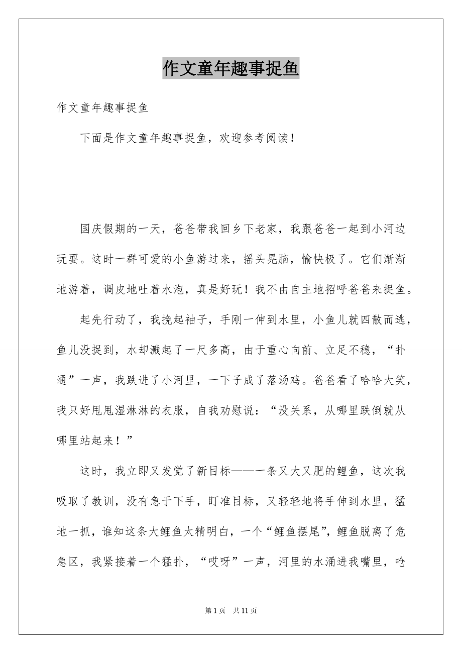 作文童年趣事捉鱼_第1页