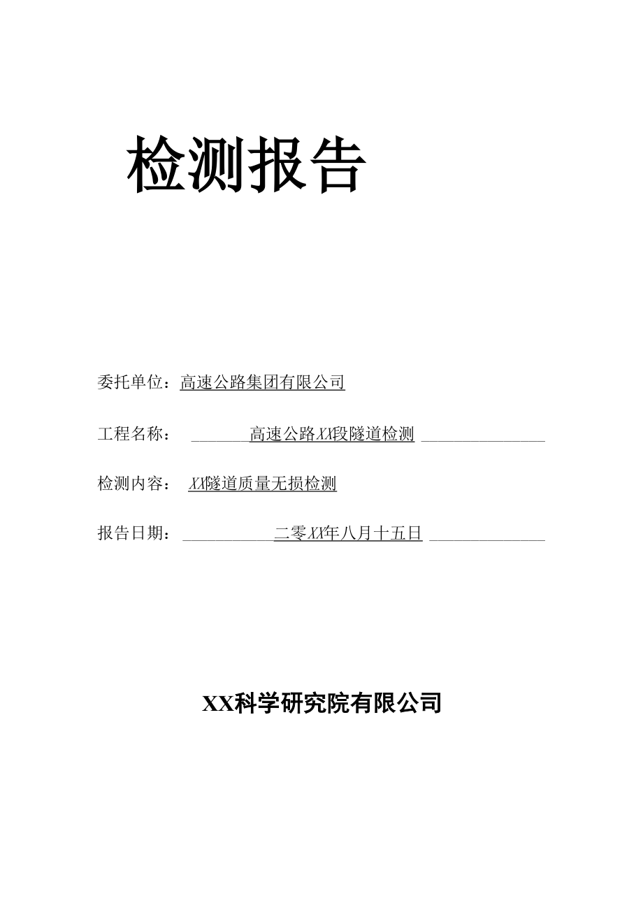 隧道雷达二衬检测报告模版_第1页