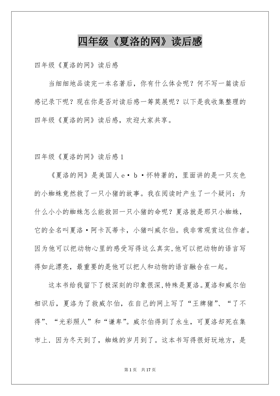 四年级《夏洛的网》读后感_第1页